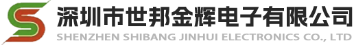 深圳市世邦金辉电子有限公司